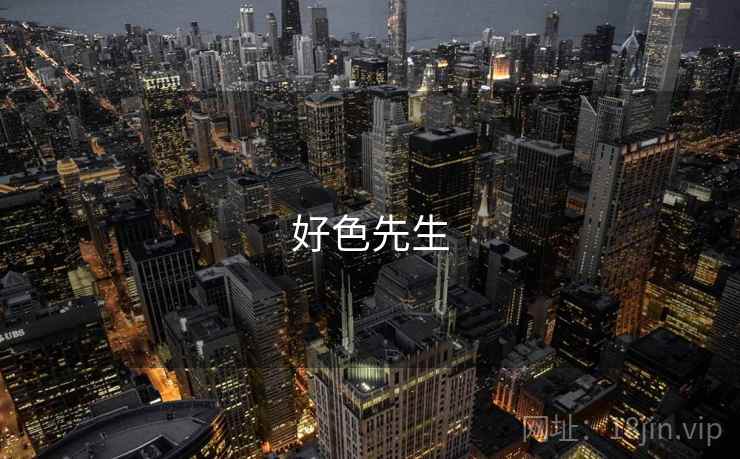 好色先生 好色先生