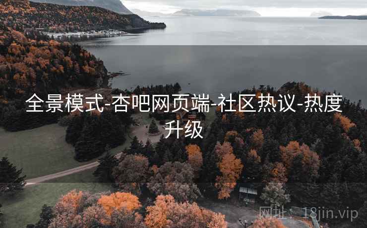 全景模式-杏吧网页端-社区热议-热度升级