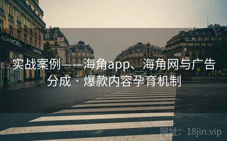 实战案例——海角app、海角网与广告分成 · 爆款内容孕育机制