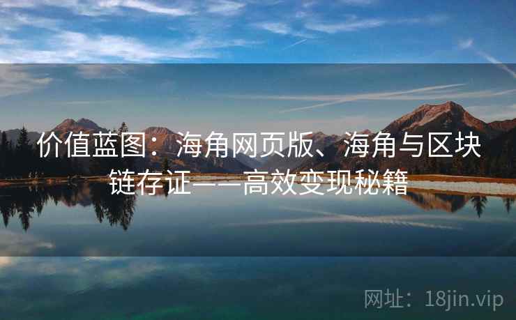 价值蓝图：海角网页版、海角与区块链存证——高效变现秘籍