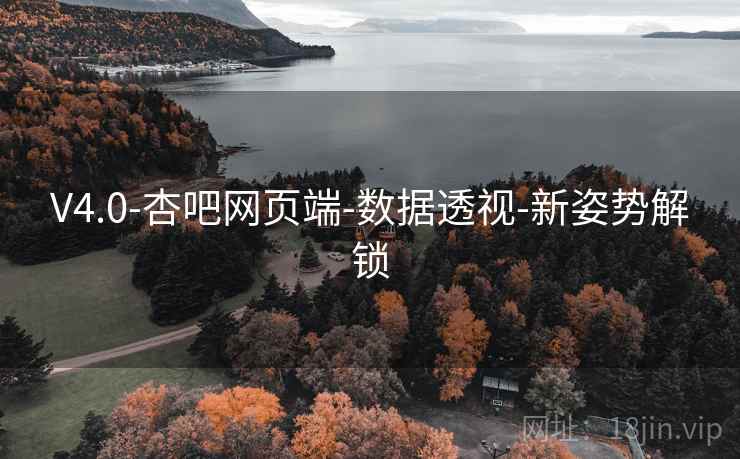 V4.0-杏吧网页端-数据透视-新姿势解锁 V4.0-杏吧网页端-数据透视-新姿势解锁